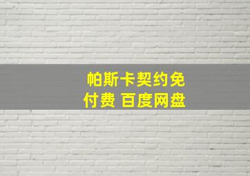 帕斯卡契约免付费 百度网盘